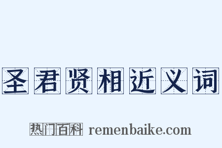 圣君贤相近义词是什么意思的图片